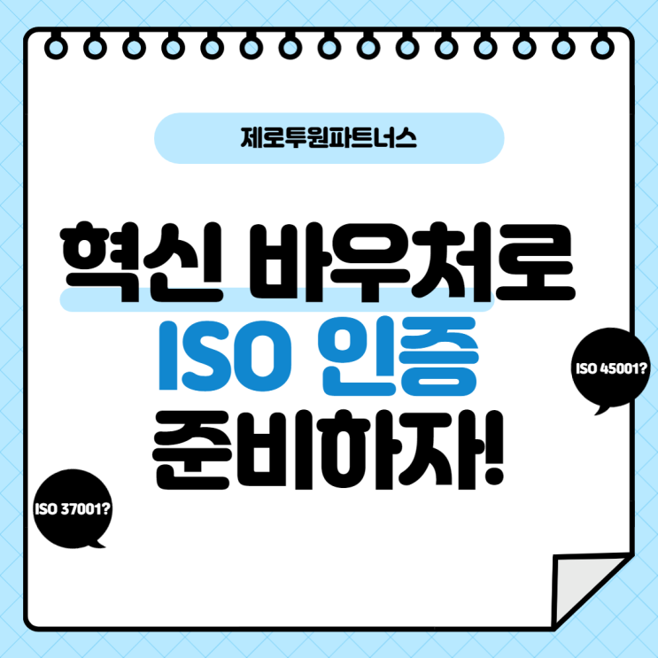 혁신 바우처로 ISO 인증 준비하자!