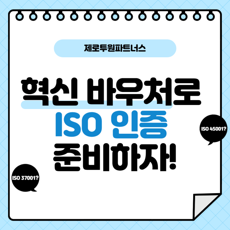 혁신 바우처로 ISO 인증 준비하자!