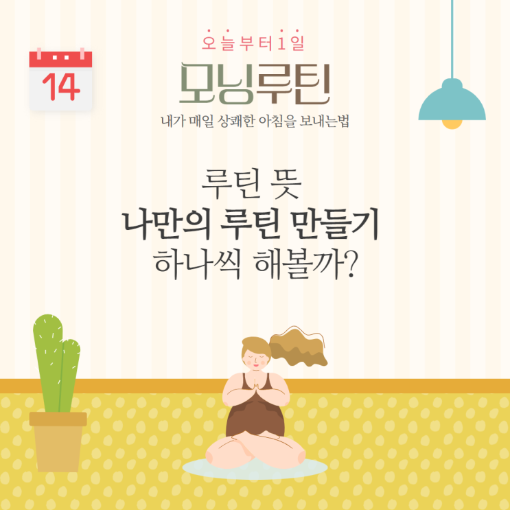 루틴뜻, 나만의 루틴 만들기 하나씩 해볼까? 루틴뜻, 나만의 루틴 만들기 하나씩 해볼까?