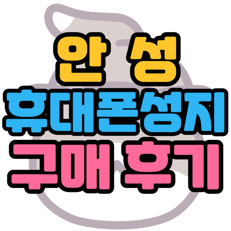 안성휴대폰성지 A53 A23 구매한 후기 안성휴대폰성지 A53 A23 구매한 후기