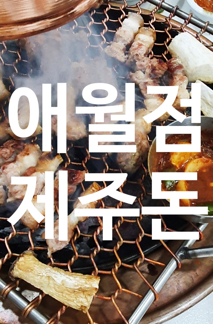  제주돈 애월점 / 근고기는 맛있어 /대가족제주여행 마지막날