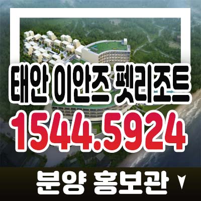 태안 이안즈 펫리조트 소원면 의향리 펫(애견) 호텔 레지던스 생숙 서해바다 천리포해변 세컨하우스 투자 신규 분양가 홍보관 정보 태안 이안즈 펫리조트 소원면 의향리 펫(애견) 호텔 레지던스 생숙 서해바다 천리포해변 세컨하우스 투자 신규 분양가 홍보관 정보