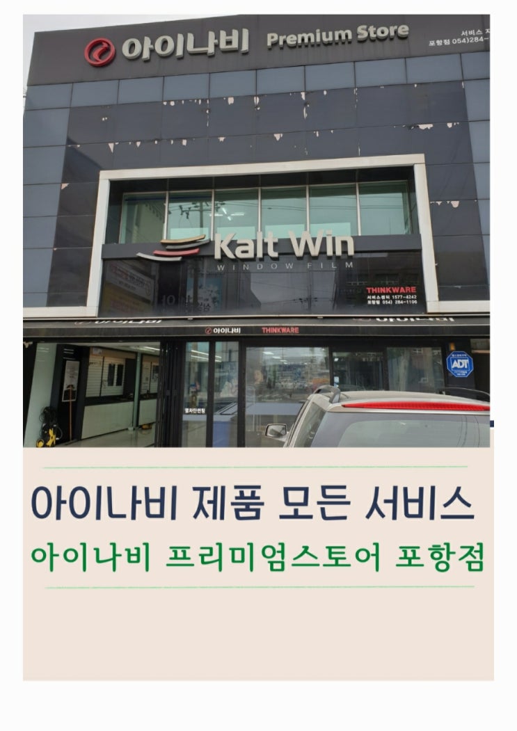  아이나비 서비스센터 같은 프리미엄스토어 포항점에서 블랙박스 AS 후기