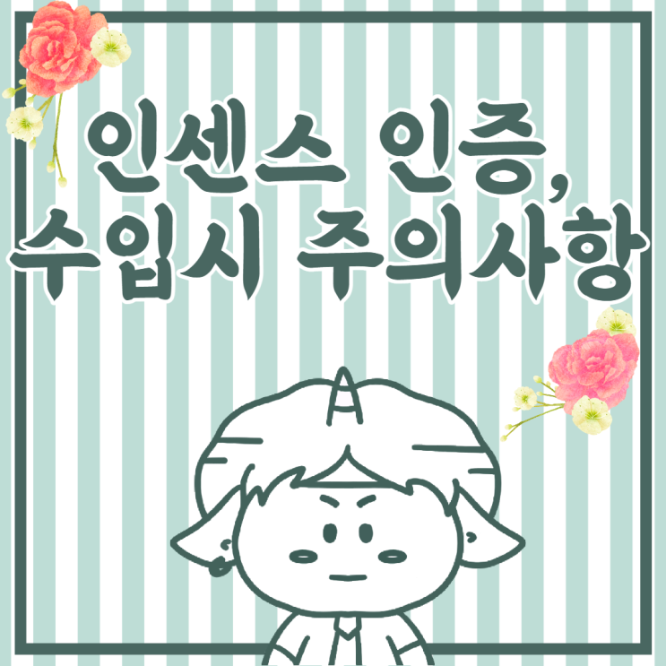 인센스도 인증 대상! 생활화학 확인신고 시 주의할점은?(특히 수입품)
