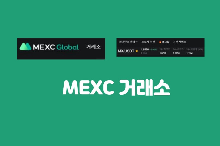 초록의 신선함.. MEXC 거래소