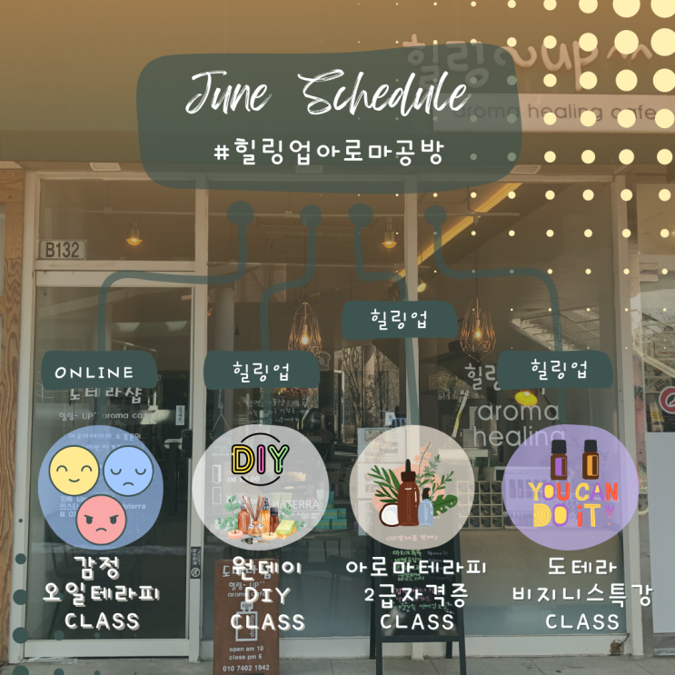  6월 힐링업아로마공방 온라인&오프라인 '아로마테라피' '도테라비지니스' 'SNS특강' 'DIY원데이클래스' 배움과 도전 재미가 있는곳