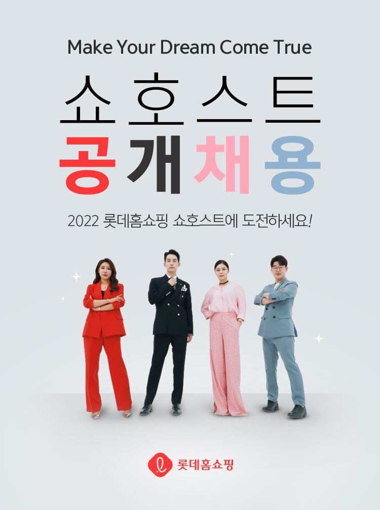 [2022 롯데홈쇼핑 공채] 쇼호스트 공채 전략! 영상에서 여러분의 신뢰감있는 목소리를 들려주....