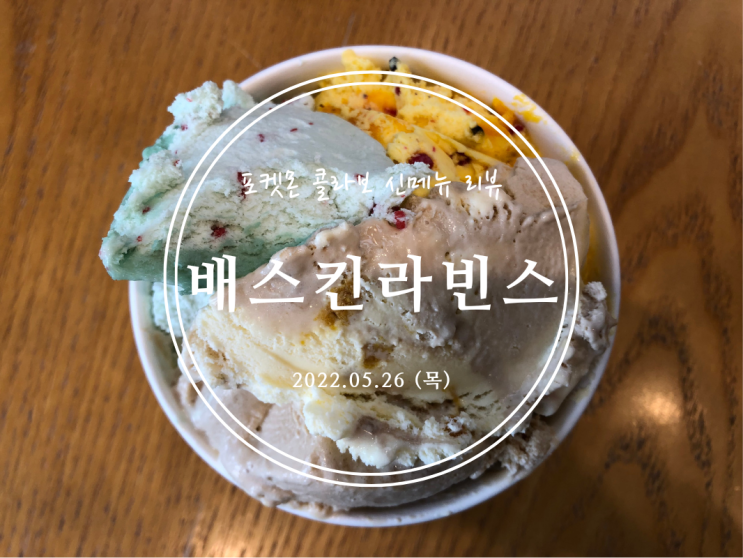  [봉천] 포켓몬 콜라보 신메뉴 리뷰 배스킨라빈스 - 2022.05.26(목)