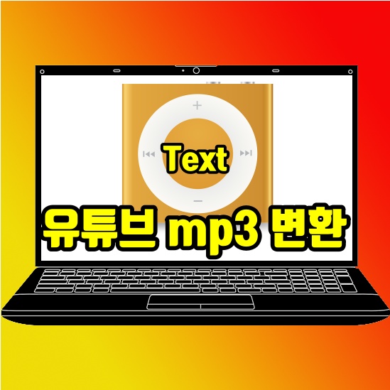 유튜브 mp3 변환 2가지 방법 알려드림