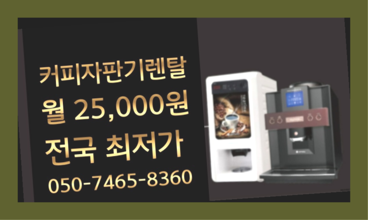  [커피자판기렌탈]/ 업소용커피머신추천 대한민국 1등업체  무료서비스