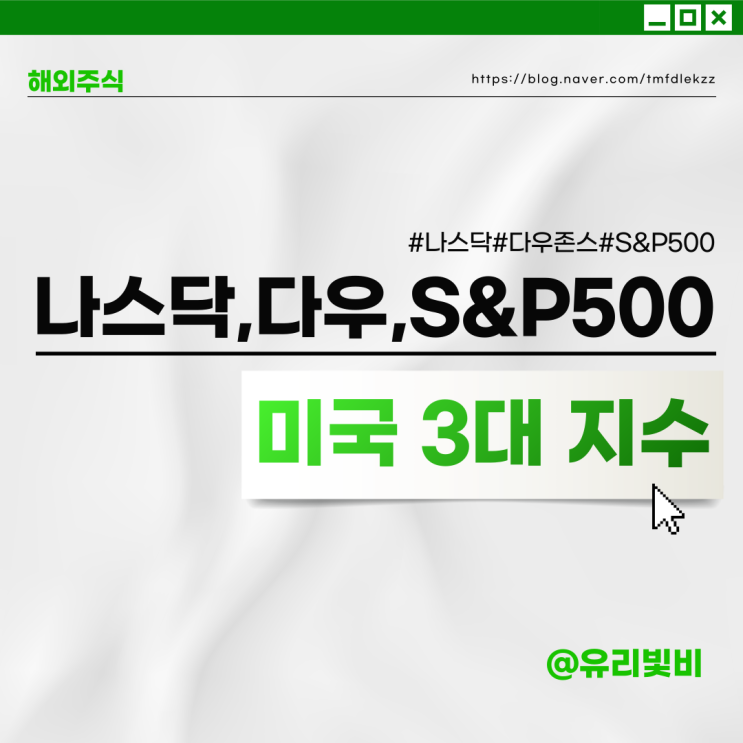 나스닥, 다우존스 지수, S&P500 미국 3대지수 뜻 정리