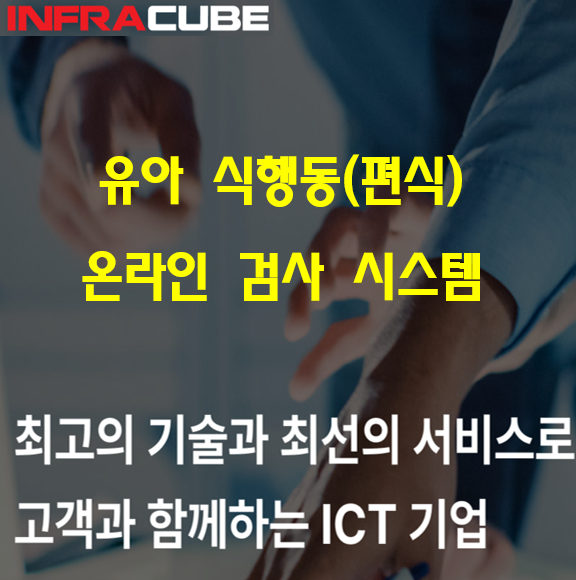  유아 식행동(편식) 온라인 검사 시스템