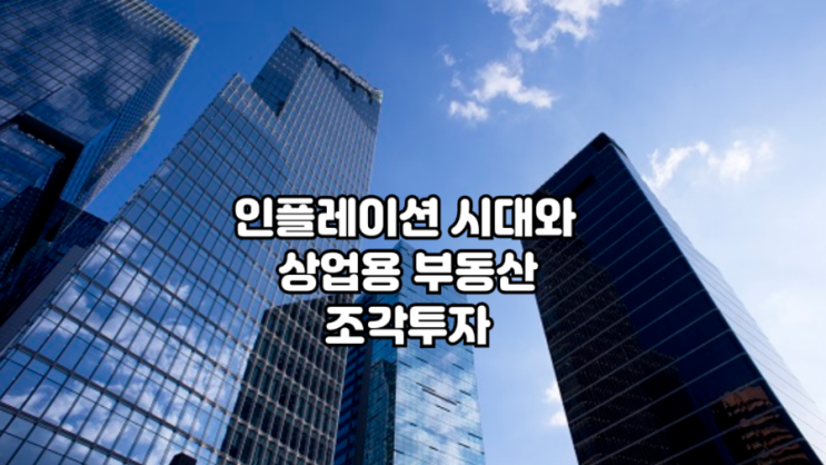 인플레이션 시대 자산관리와 상업용 부동산 조각투자 플랫폼 소유 인플레이션 시대 자산관리와 상업용 부동산 조각투자 플랫폼 소유