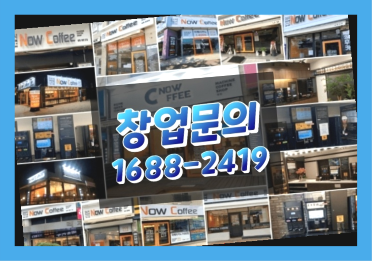  인천에  무인카페창업 150군데 오픈한 이유 비밀 1가지