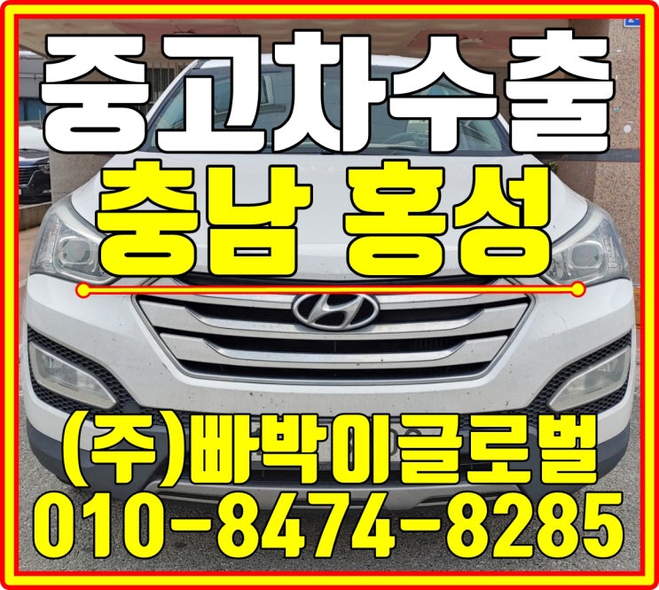  33만km 주행한 싼타페DM 감가전혀없이! 최고가로 중고차수출 매입처리 완료!