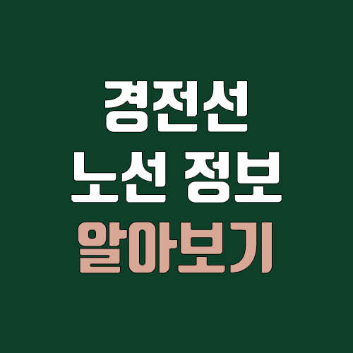 부산 마산 복선전철 개통 예정일, 연장, 노선도 (급행, 완공, 착공, 경전선, 부마선) 부산 마산 복선전철 개통 예정일, 연장, 노선도 (급행, 완공, 착공, 경전선, 부마선)