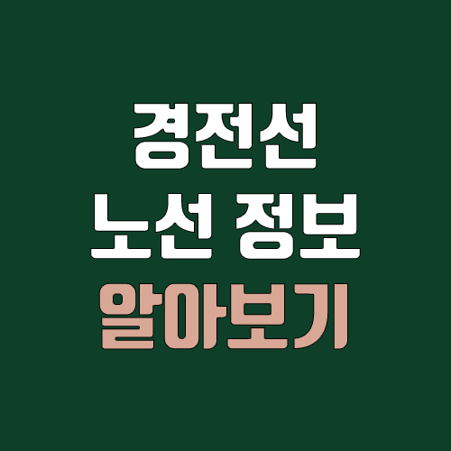 부산 마산 복선전철 개통 예정일, 연장, 노선도 (급행, 완공, 착공, 경전선, 부마선)