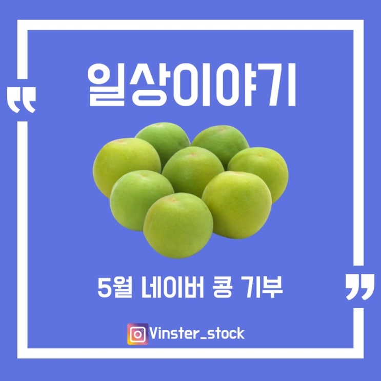  [일상이야기] 네이버 해피빈 5월달 기부내역