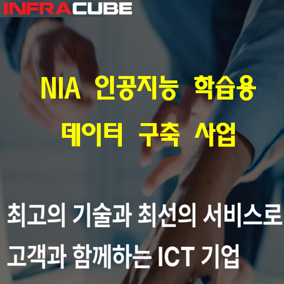  NIA 인공지능 학습용 데이터 구축