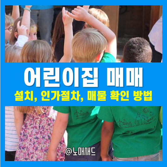 어린이집 매매, 설립 및 인가기준, 신청방법, 매물 확인