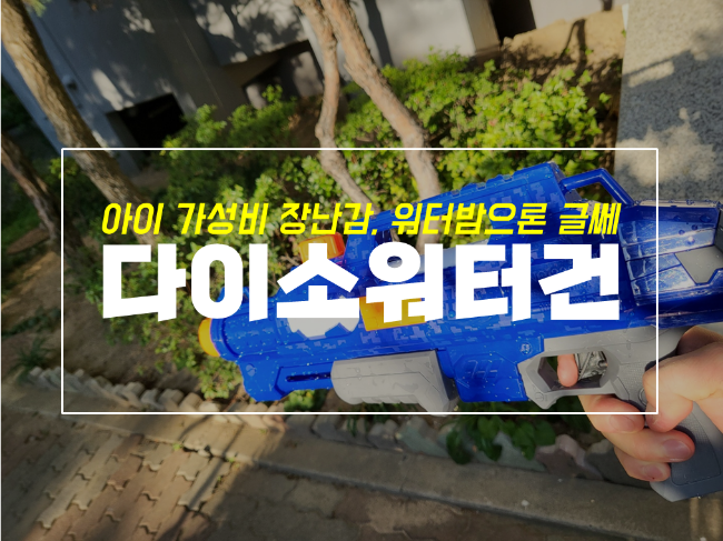  다이소 물총 워터건 후기, 워터밤 보단 아이 장난감으로