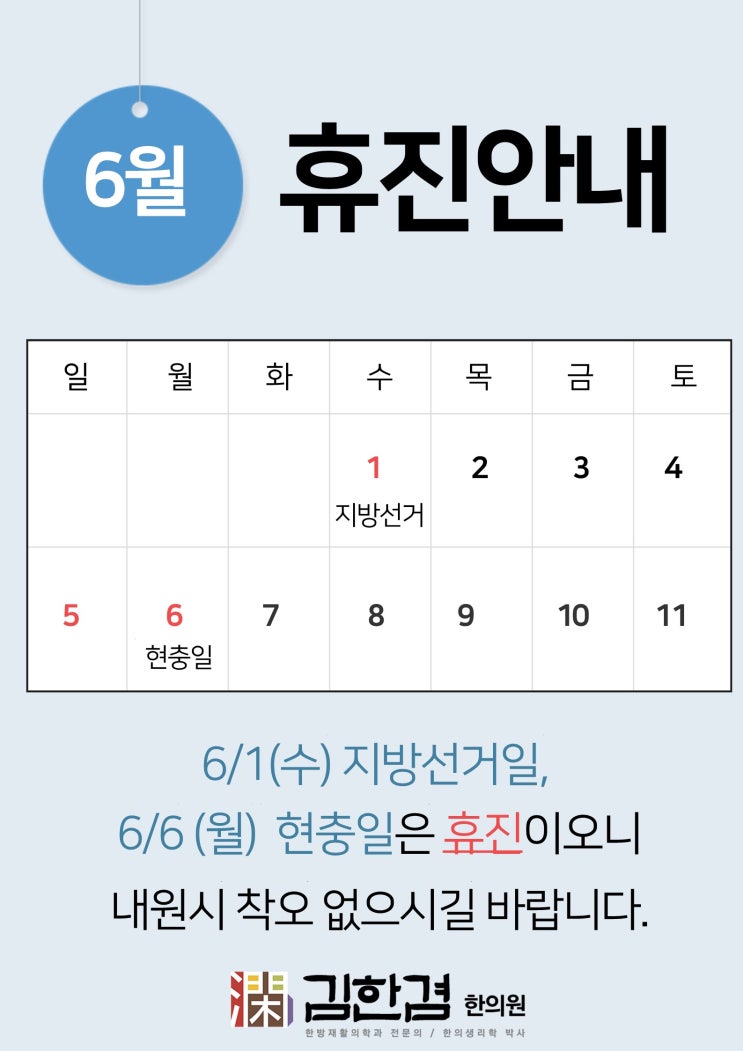  김한겸한의원 6월 휴진안내