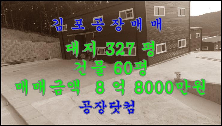 대곶 상마리 공장 분양, 대지327평,건물60평