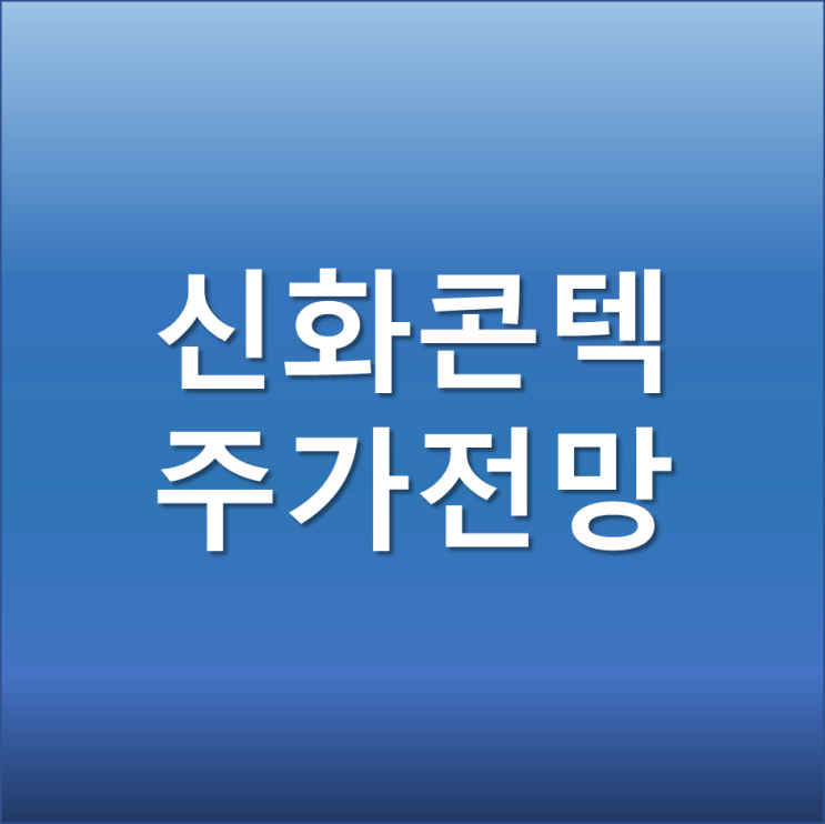  신화콘텍 주가 전망 - 아이폰15 C타입 탑재 USB C타입 적용 확대