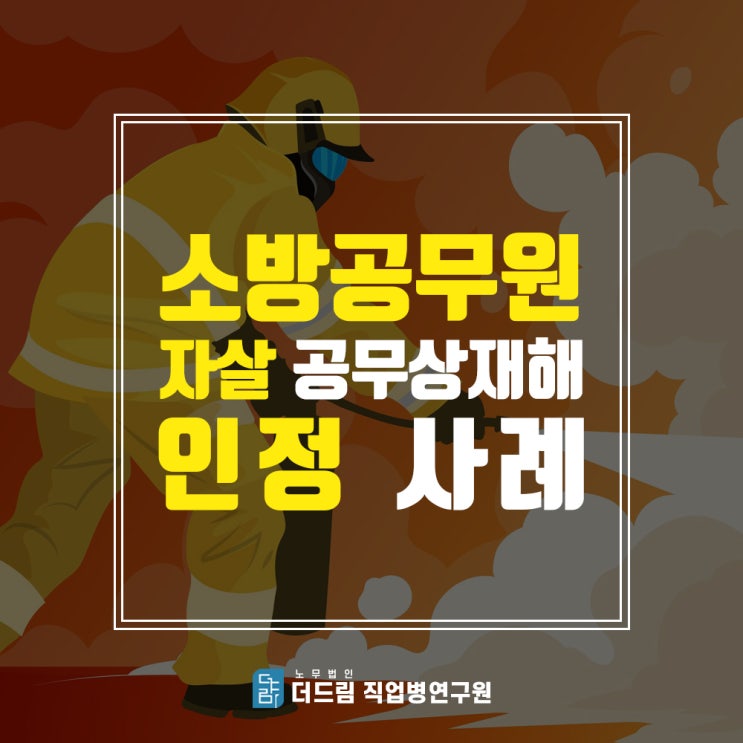 소방공무원 자살공무상재해