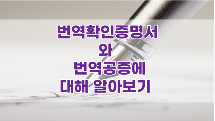  번역확인증명서와 번역공증에 대해 알아보기