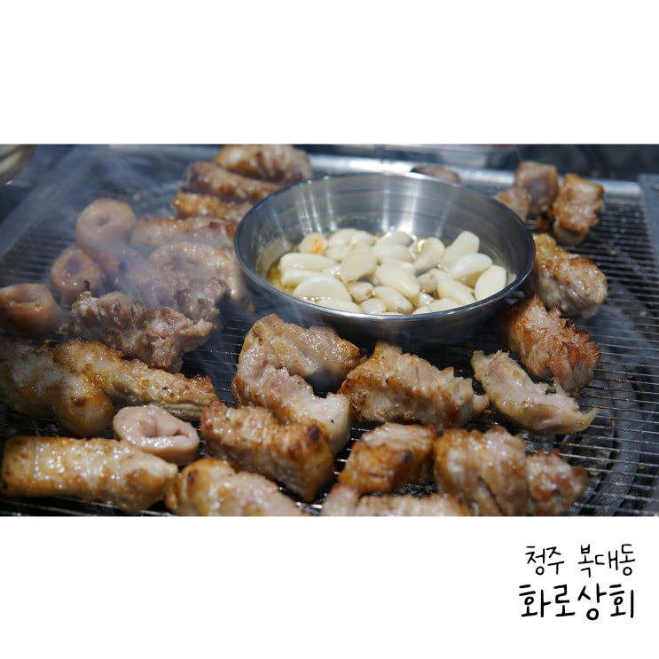  청주지웰시티맛집 화로상회 청주복대점 무한리필 화로구이