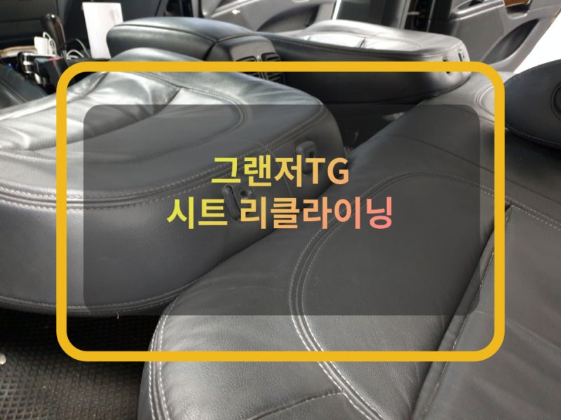 편안한 휴식을 위한 그랜저tg 운전석 조수석 시트 리클라이닝. : 네이버 블로그 편안한 휴식을 위한 그랜저Tg 운전석 조수석 시트 리클라이닝. : 네이버 블로그