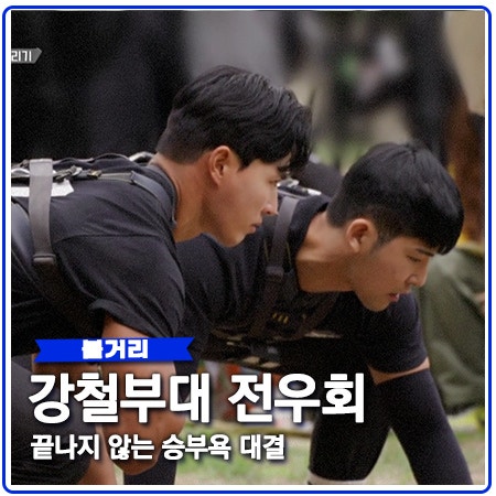 강철부대2 전우회 끝나지 않는 승부욕 대결 강철부대2 전우회 끝나지 않는 승부욕 대결
