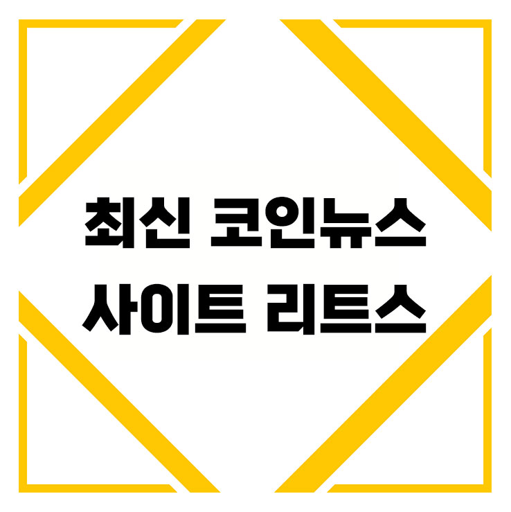  최신코인뉴스 및 암호화폐 사이트 리스트