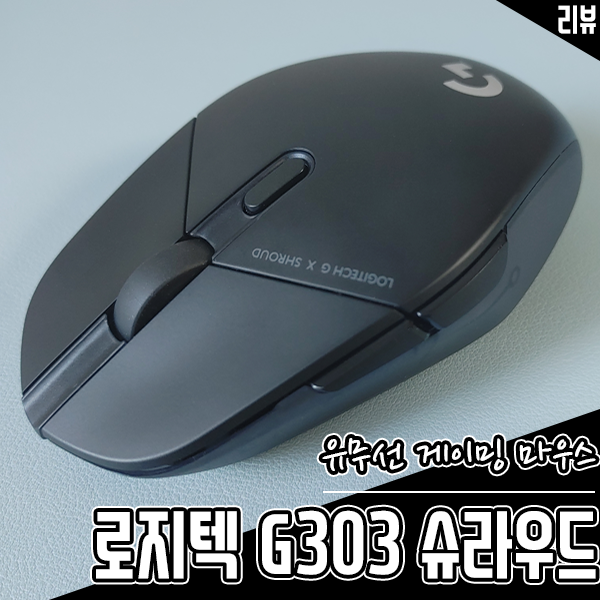 유무선 게이밍 마우스 로지텍 G303 슈라우드 리뷰