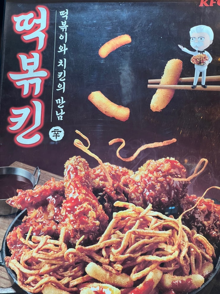  궁금해서 먹어본 케이에프씨/KFC 떡볶킨 리뷰