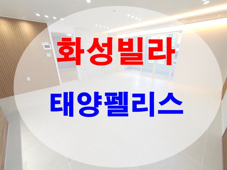  안산인근10분 비봉신축빌라 3룸,복층보고 놀랐어요