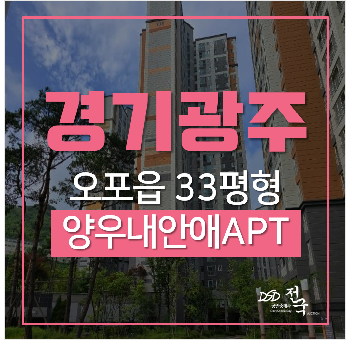 경기 광주 오포읍 문형리 오포문형양우내안애 33평형 아파트경매 경기 광주 오포읍 문형리 오포문형양우내안애 33평형 아파트경매