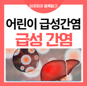  급성간염관련주 어린이 소아 아동 원인불명 급성간염