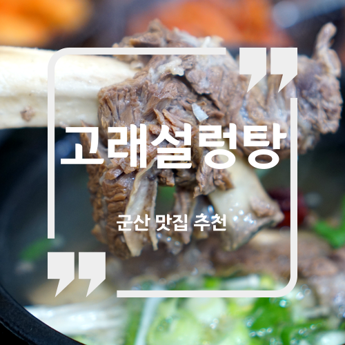 군산 맛집 추천 - 고래설렁탕 / 군산 갈비탕 맛집 군산 나운동 맛집