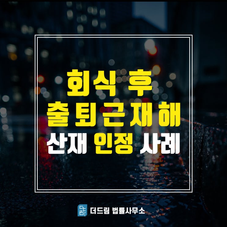  출퇴근산재, 회식 후 사고