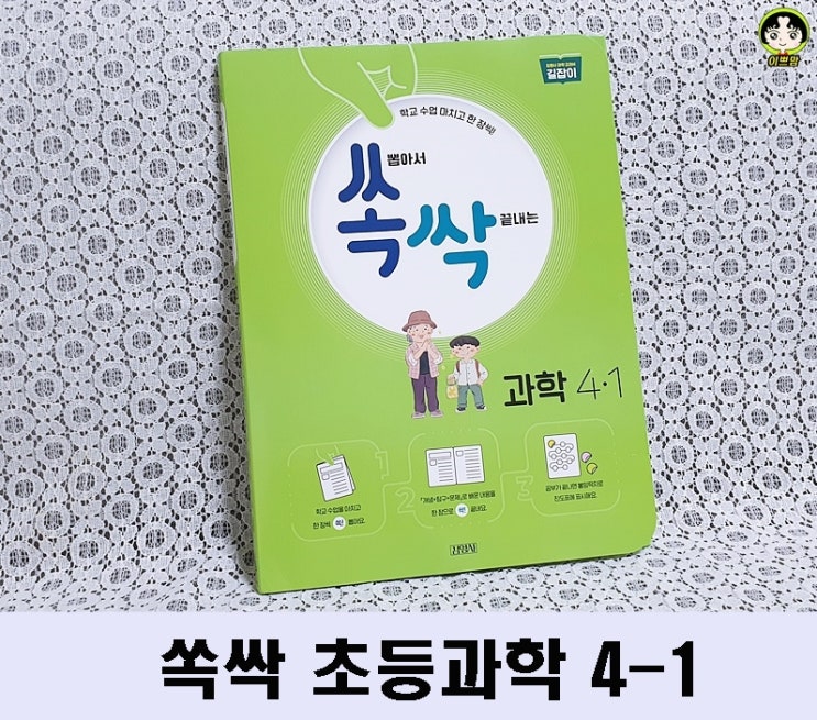  초등 과학 문제집  쏙 뽑아서 싹 끝내는 쏙싹 과학 4-1