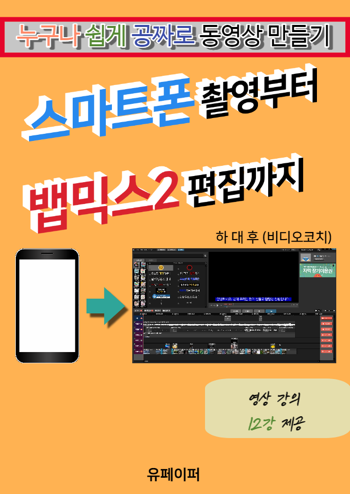  스마트폰 영상 촬영 뱁믹스2 편집 pdf 전자책 yes24 알라딘 교보문고 vod 크몽 클래스유 에어클래스