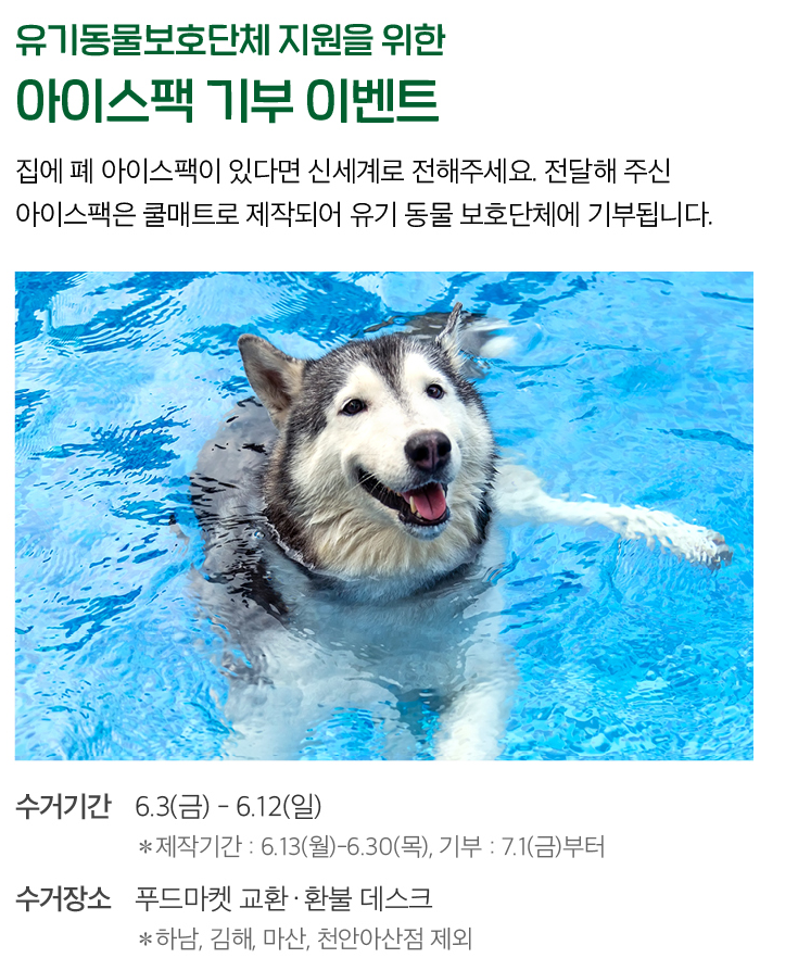 친환경 캠페인 신세계백화점 강남점 아이스팩 기부 이벤트
