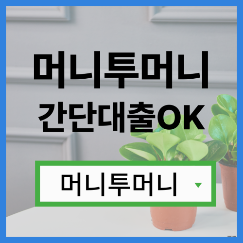  주말대출 빠르게 받고싶다면?