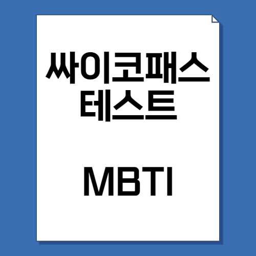  싸이코패스 테스트, 특징, 문제, mbti 총정리!