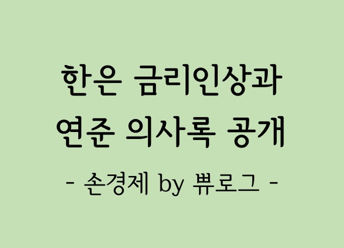  [리뷰.14] 한은 금리인상과 연준 의사록 공개