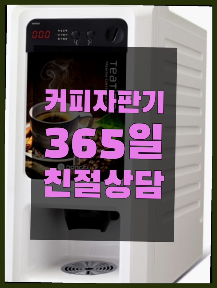  원두머신 무상임대/렌탈/대여/판매 서울자판기 겟하세요