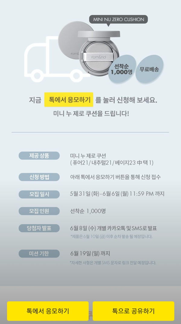 룸앤 미니 누제로 쿠션 이벤트 무료샘플(선착 1,000명)증정 룸앤 미니 누제로 쿠션 이벤트 무료샘플(선착 1,000명)증정