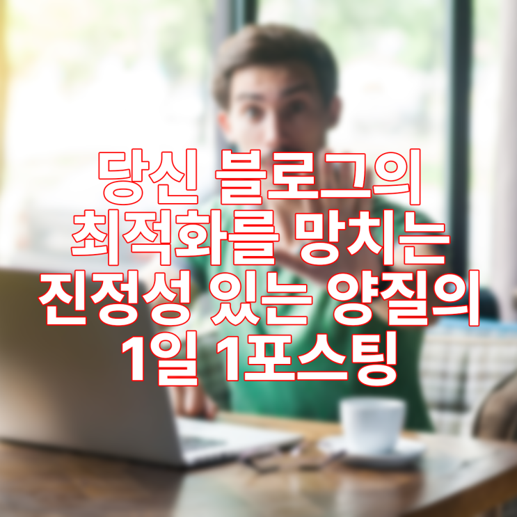 블로그 지수 높이는 방법이 잘못된 이유